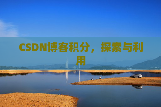 CSDN博客积分，探索与利用